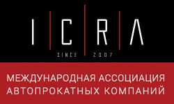 Международная Ассоциация Автопрокатных Компаний ICRA